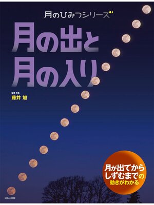 cover image of 月のひみつシリーズ　月の出と入り